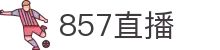857直播官网_857体育赛事视频直播_NBA英超高清免费观看